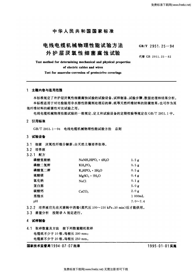 GB/T 2951.25-1994 标准预览