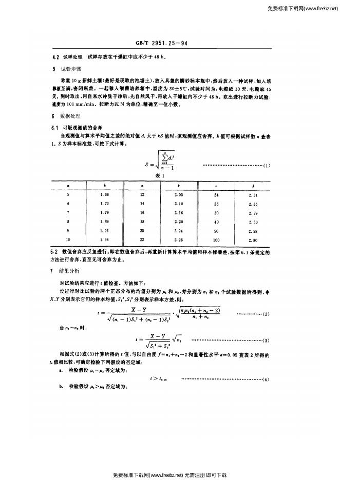 GB/T 2951.25-1994 标准预览