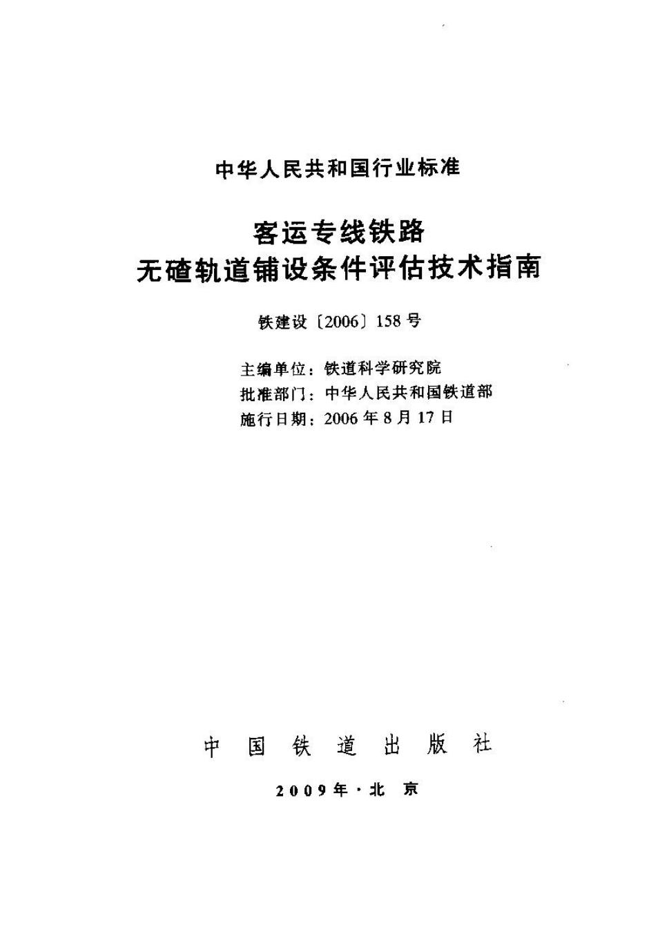 铁建设[2006]158号 标准预览