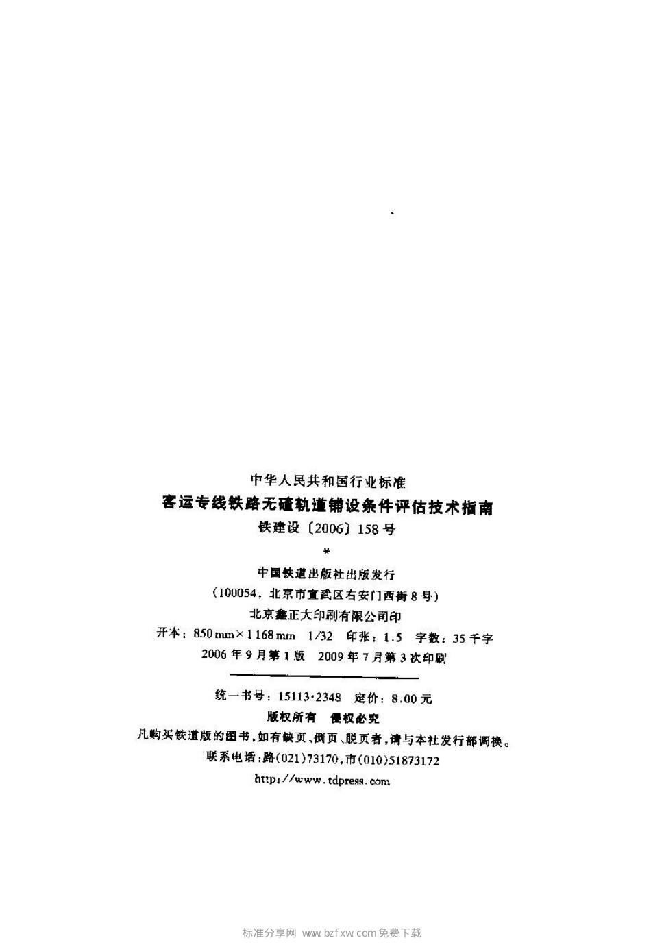 铁建设[2006]158号 标准预览