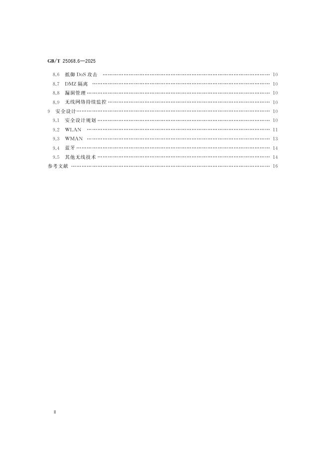 GB/T 25068.6-2025 标准预览