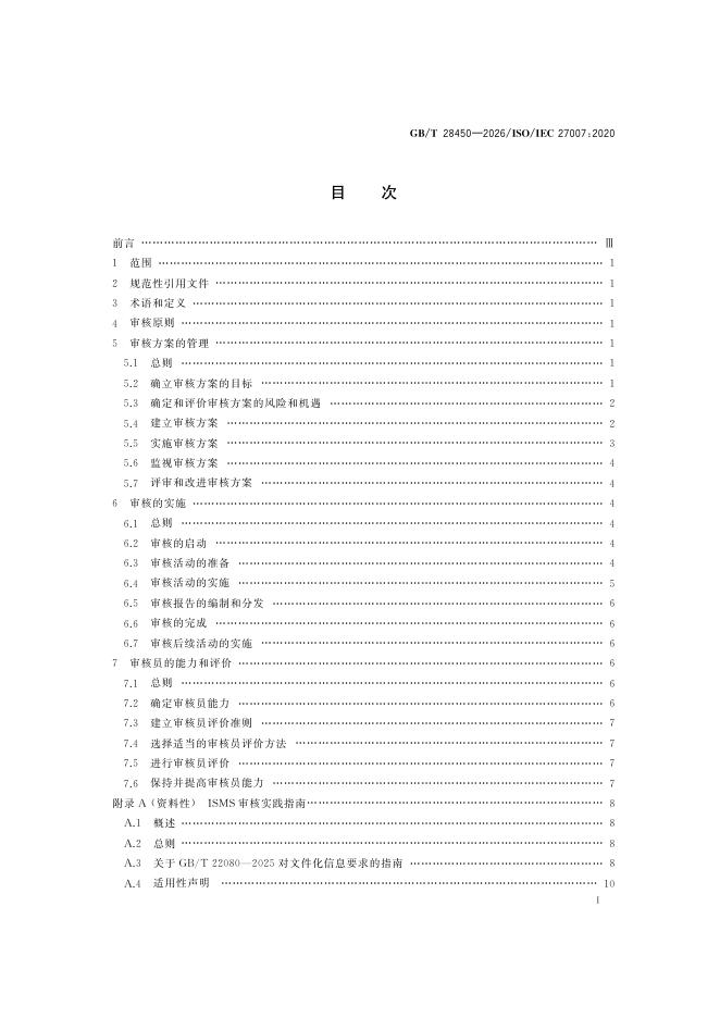 GB/T 28450-2026 标准预览
