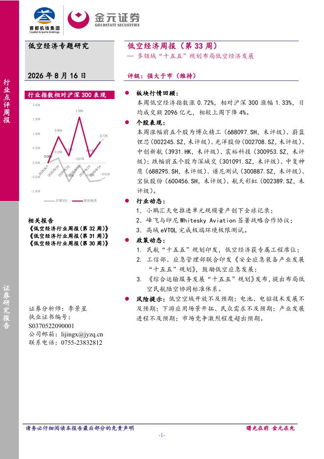 金元证券：低空经济周报（第33周）：多领域“十五五”规划布局低空经济发展海报