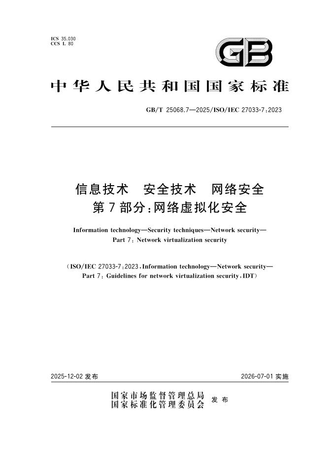 GB/T 25068.7-2025 标准预览