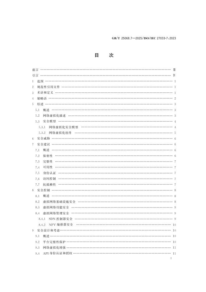 GB/T 25068.7-2025 标准预览