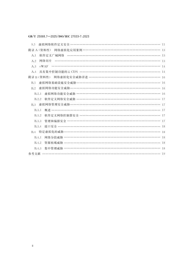 GB/T 25068.7-2025 标准预览