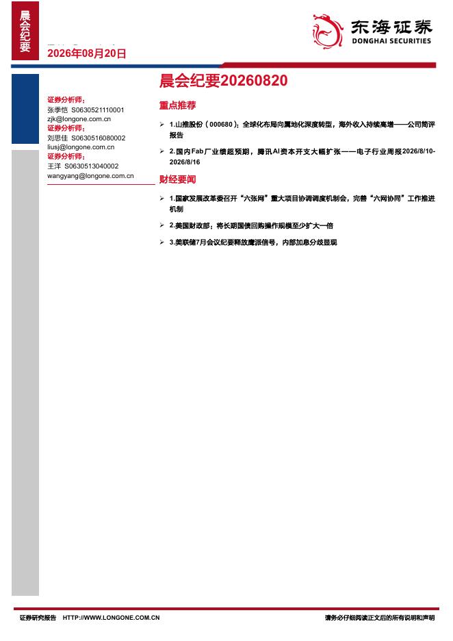 东海证券：晨会纪要-260820海报