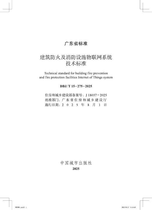 DBJ/T 15-275-2025 标准预览