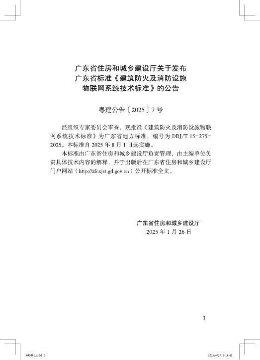 DBJ/T 15-275-2025 标准预览