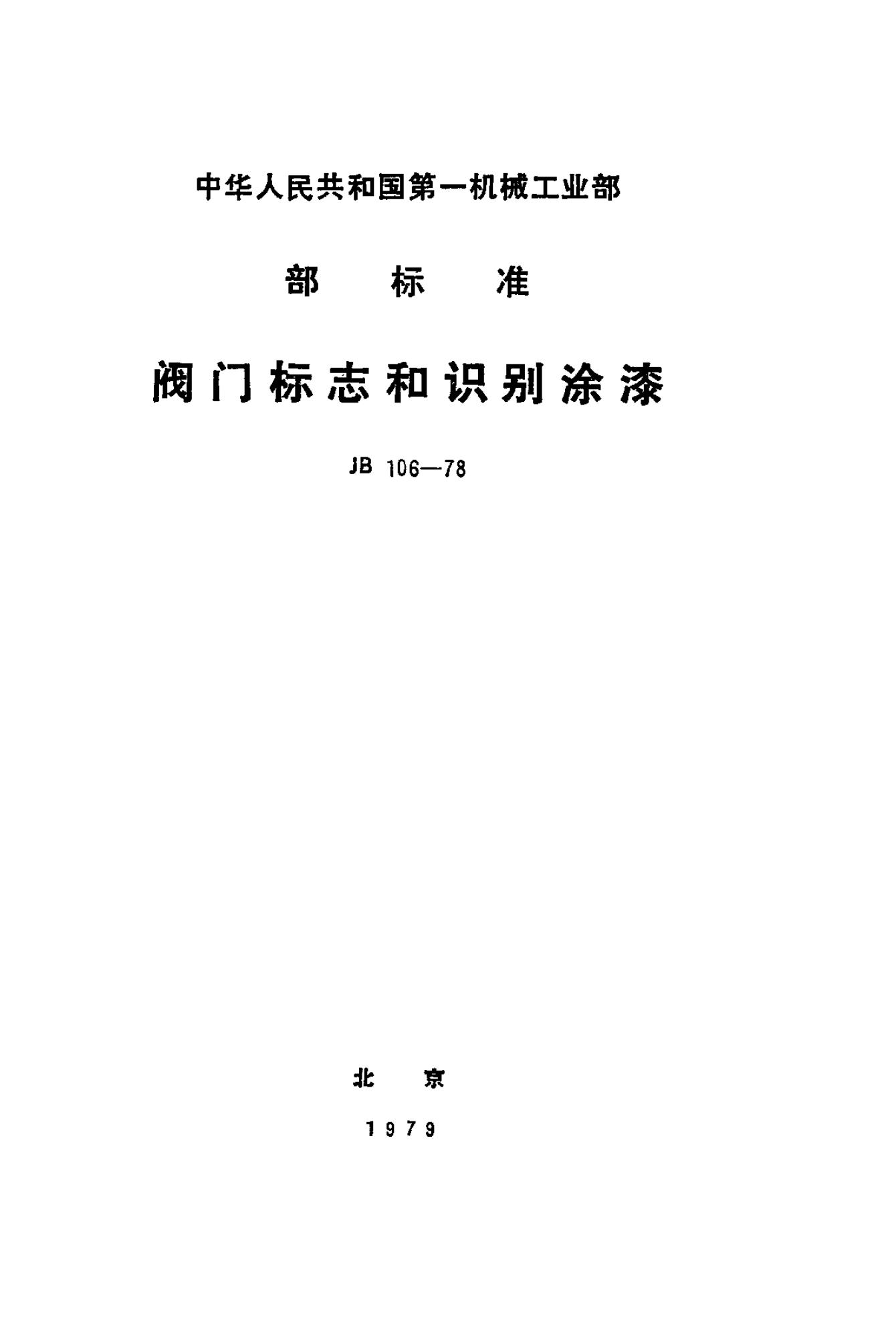 JB/T 106-1978 标准预览