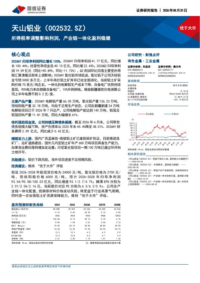 国信证券：天山铝业（002532）-所得税率调整影响利润，产业链一体化盈利稳健海报