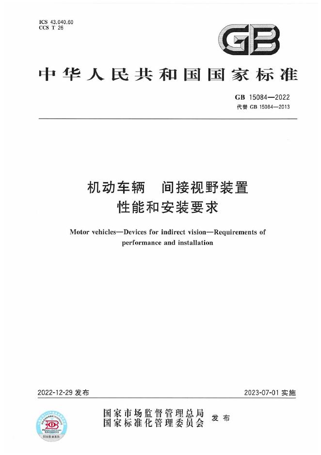 GB 15084-2022 标准预览