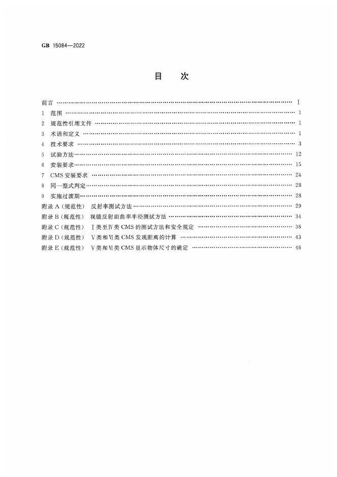 GB 15084-2022 标准预览