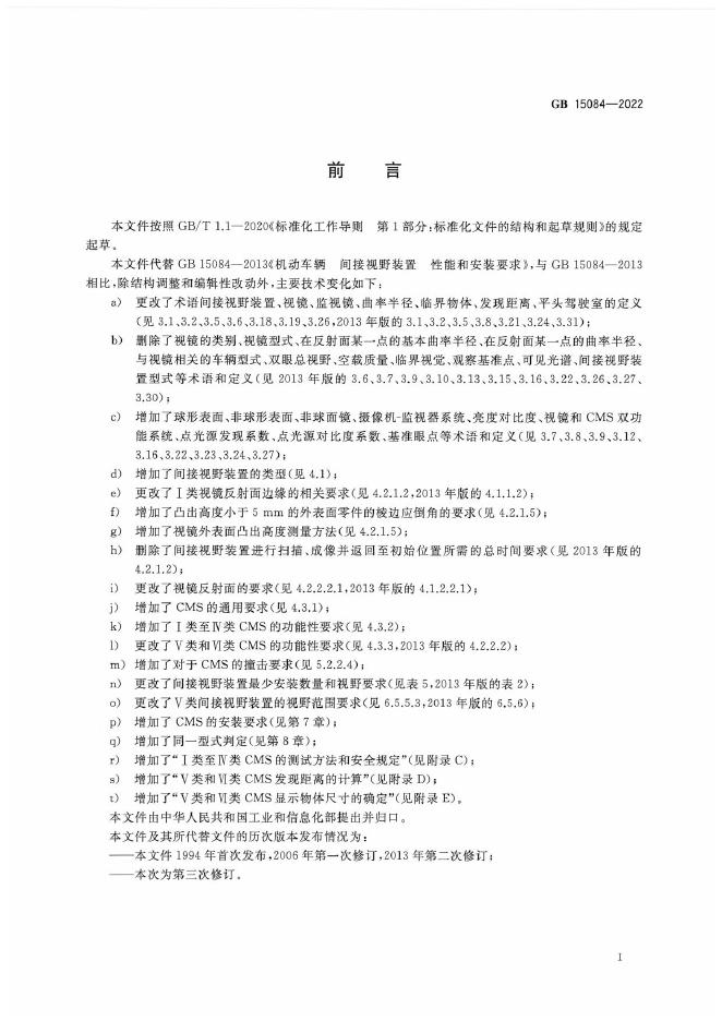 GB 15084-2022 标准预览