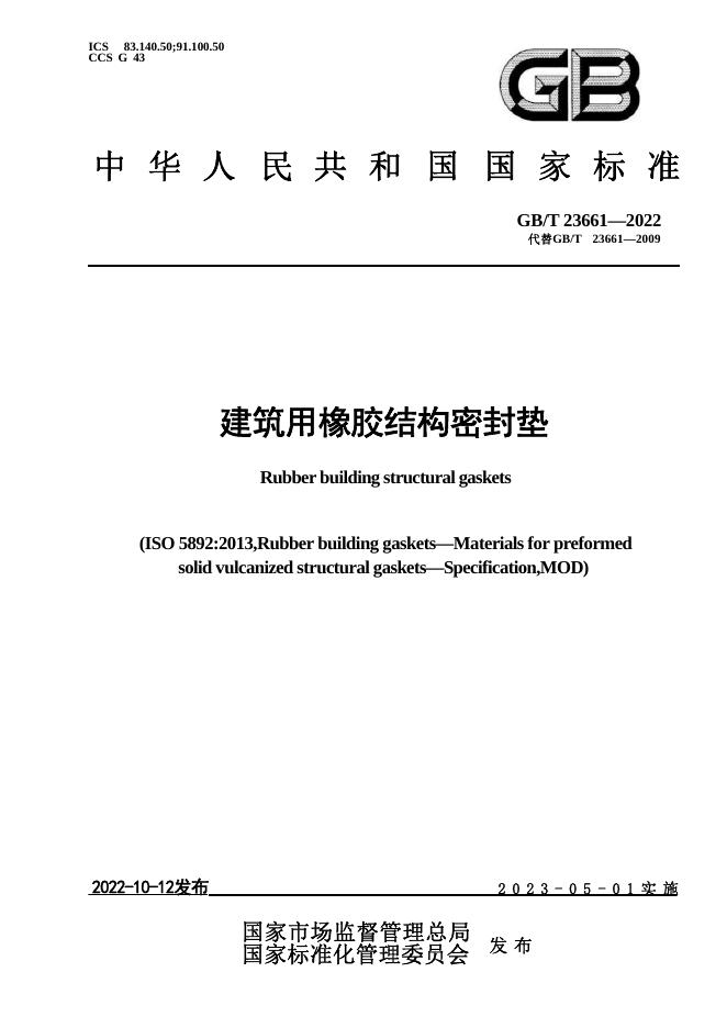 GB/T 23661-2022 标准预览