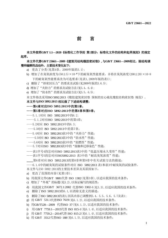 GB/T 23661-2022 标准预览