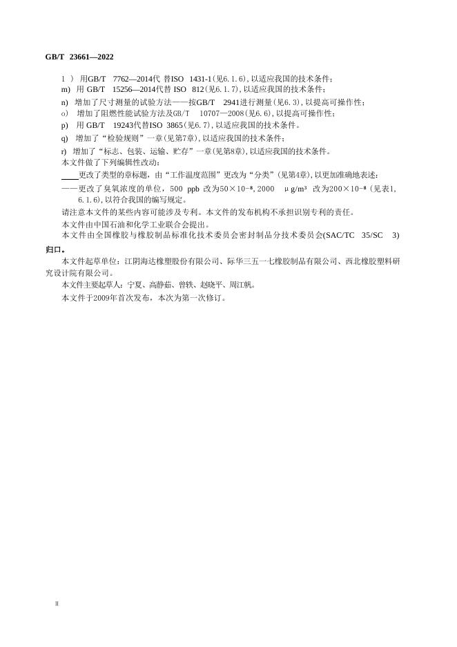 GB/T 23661-2022 标准预览