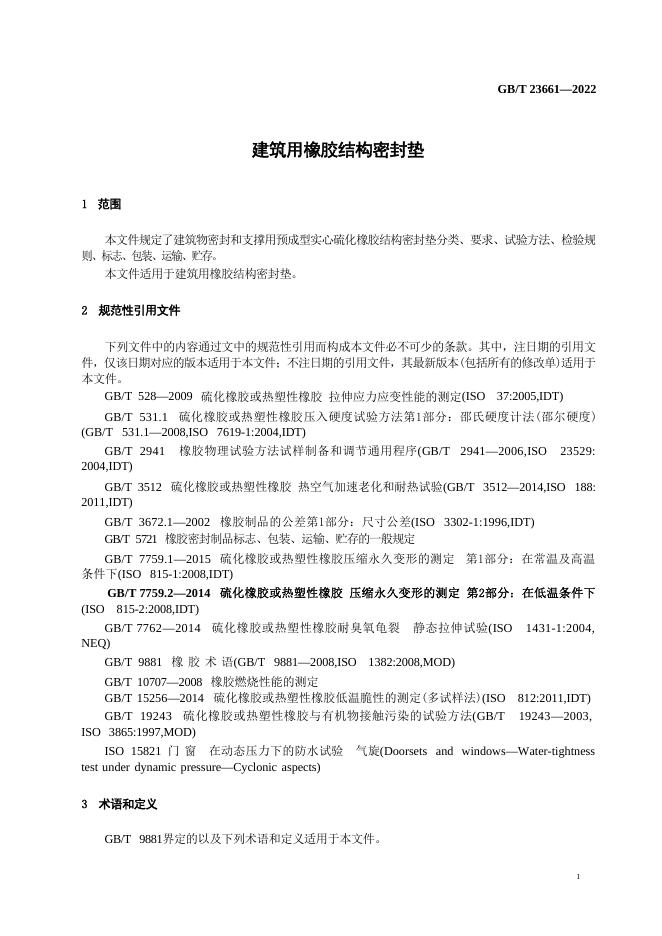 GB/T 23661-2022 标准预览