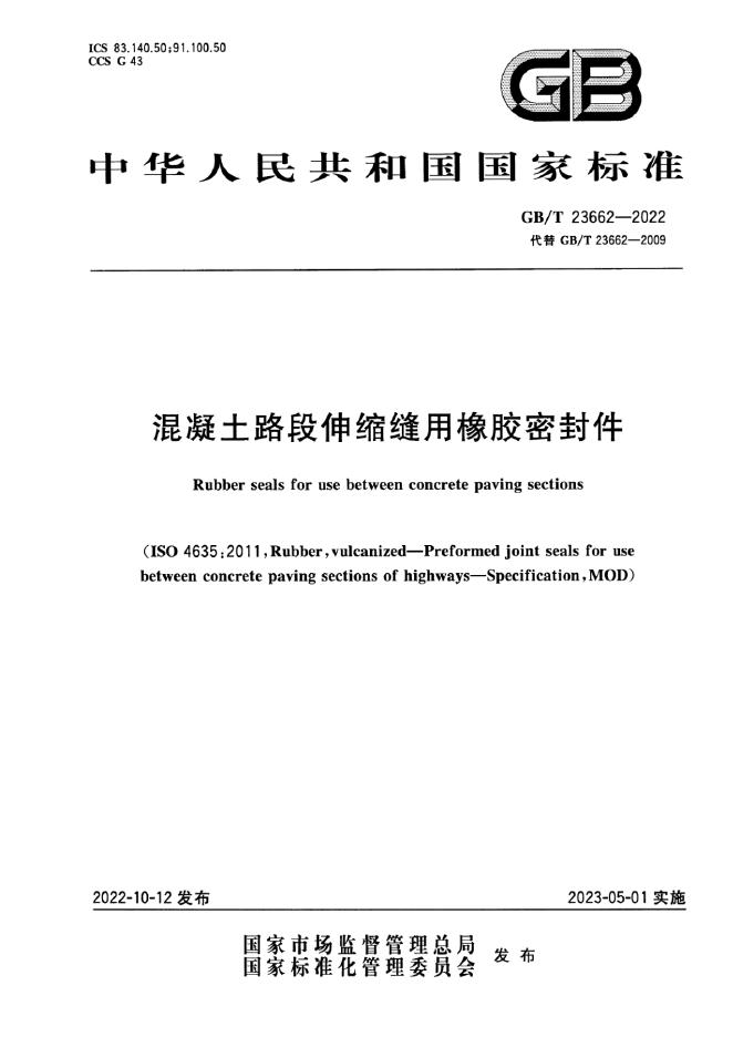 GB/T 23662-2022 标准预览