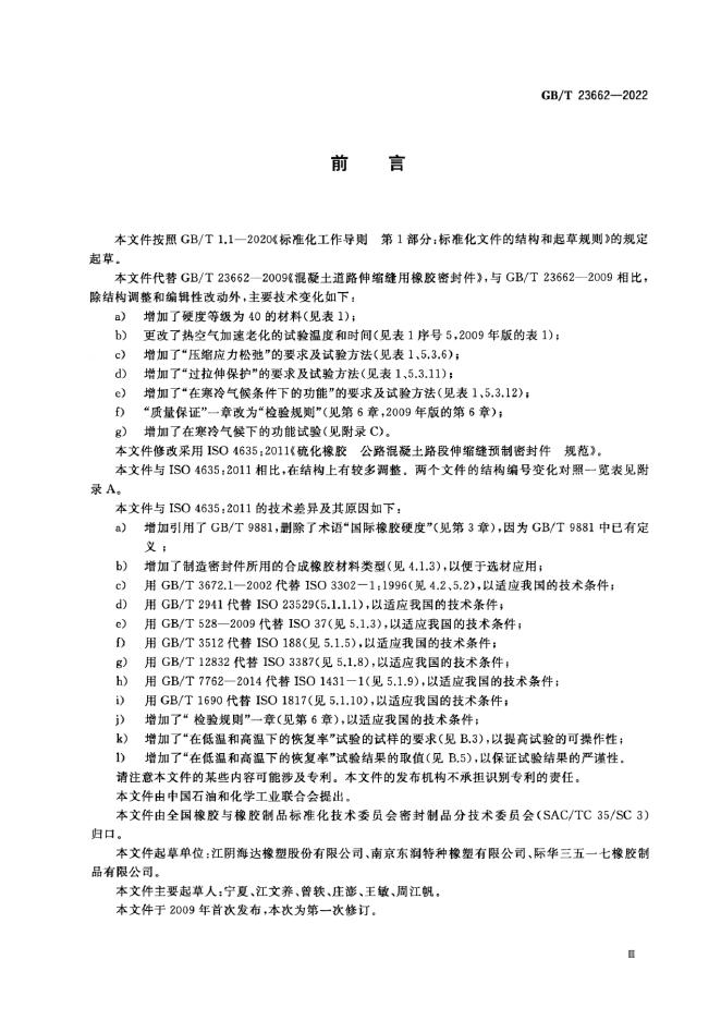 GB/T 23662-2022 标准预览