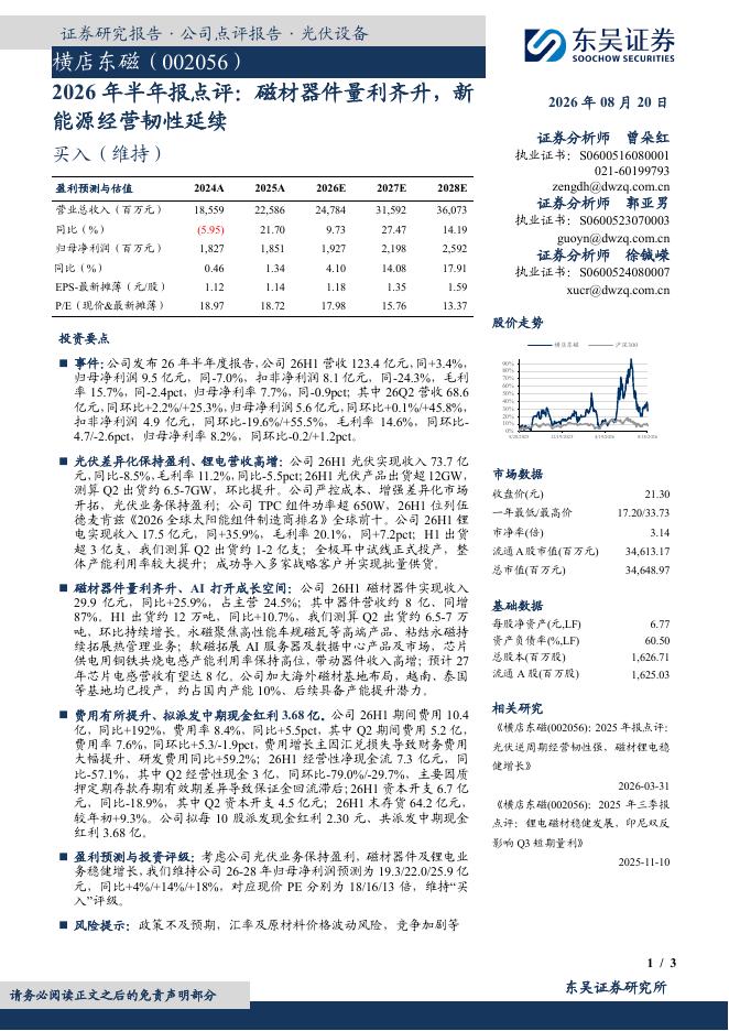 东吴证券：横店东磁（002056）-2026年半年报点评：磁材器件量利齐升，新能源经营韧性延续海报