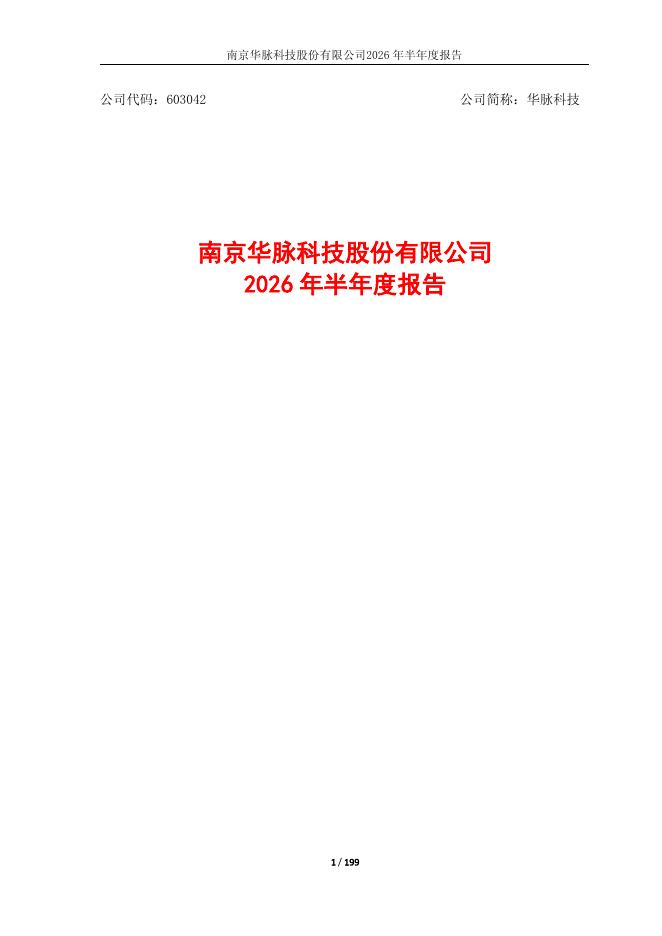 603042-华脉科技：2026年半年度报告