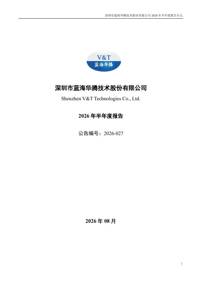 300484-蓝海华腾：2026年半年度报告