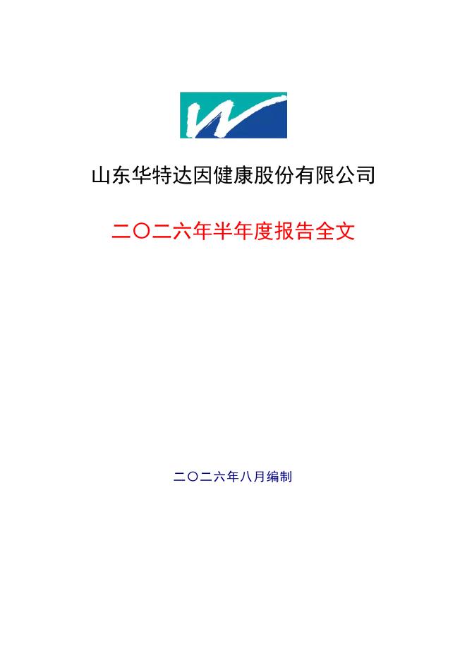 000915-华特达因：2026年半年度报告