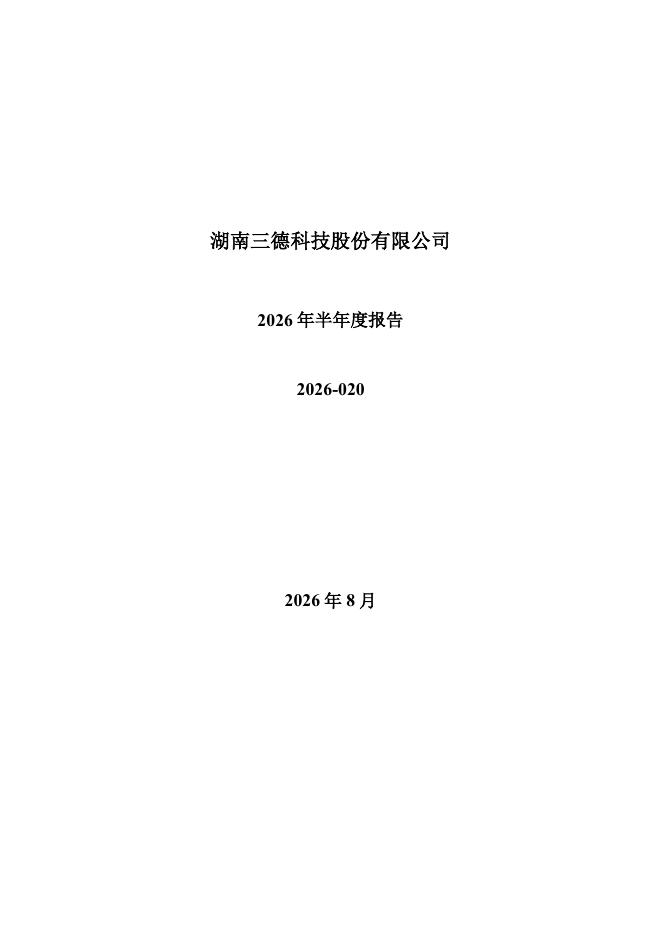 300515-三德科技：2026年半年度报告