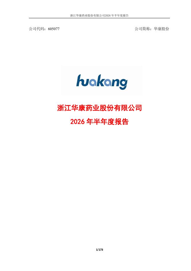 605077-华康股份：华康股份2026年半年度报告