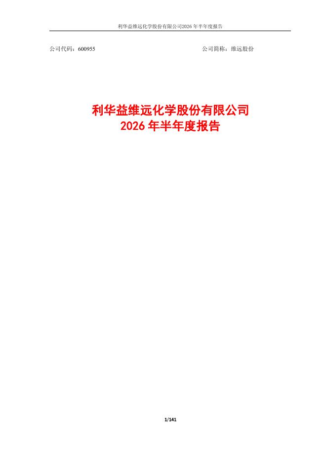 600955-维远股份：利华益维远化学股份有限公司2026年半年度报告