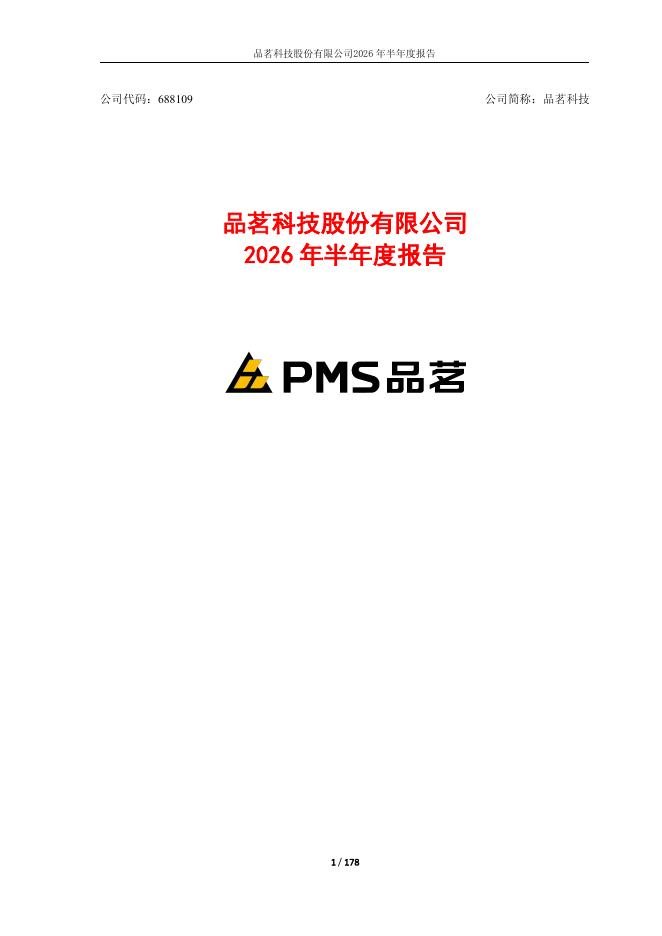 688109-品茗科技：2026年半年度报告