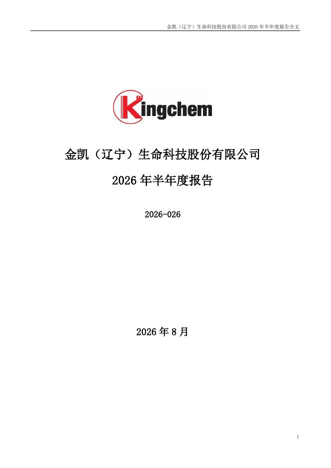 301509-金凯生科：2026年半年度报告