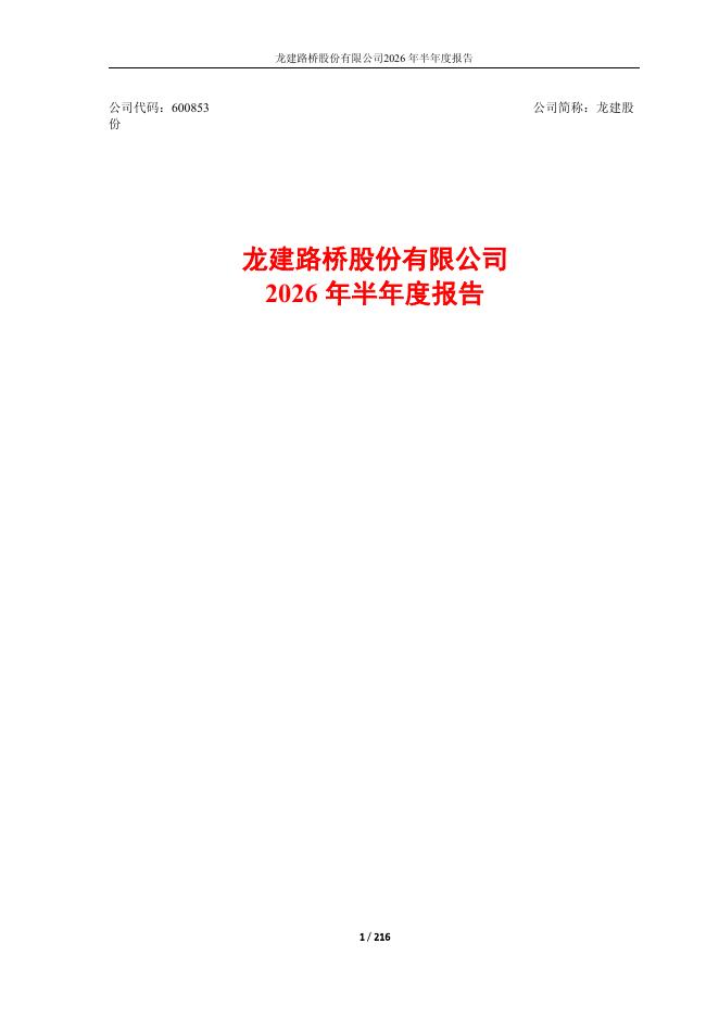 600853-龙建股份：龙建股份2026年半年度报告