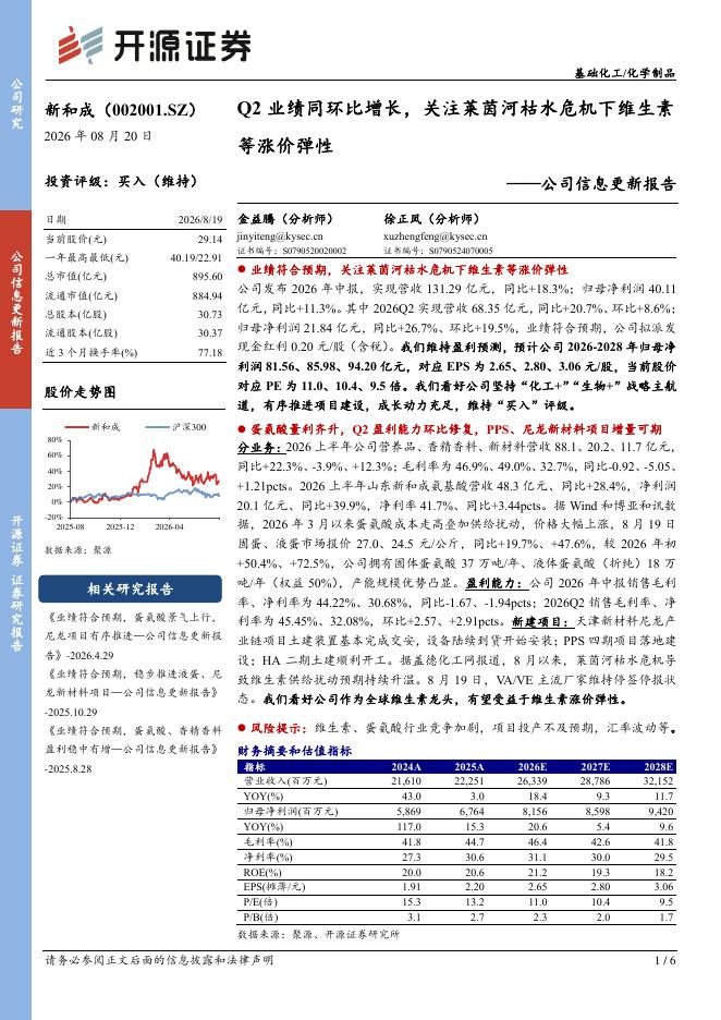 开源证券：新和成（002001）-公司信息更新报告：Q2业绩同环比增长，关注莱茵河枯水危机下维生素等涨价弹性海报