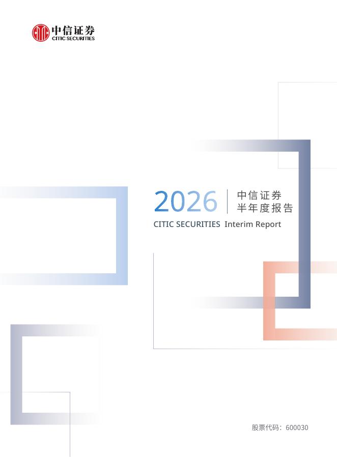 600030-中信证券：中信证券股份有限公司2026年半年度报告海报