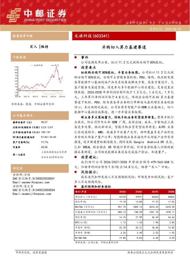 中邮证券：龙旗科技（603341）-并购切入算力基建赛道海报