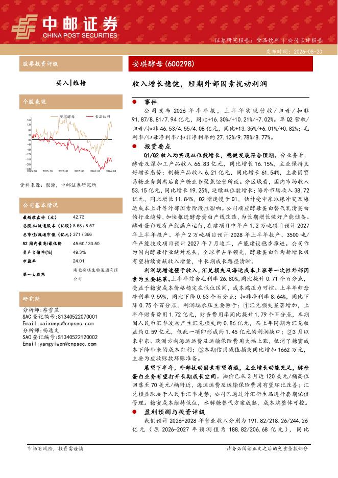 中邮证券：安琪酵母（600298）-收入增长稳健，短期外部因素扰动利润海报