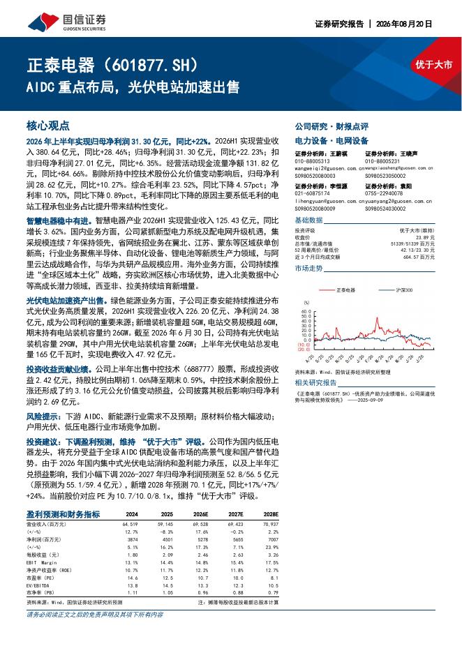 国信证券：正泰电器（601877）-AIDC重点布局，光伏电站加速出售海报