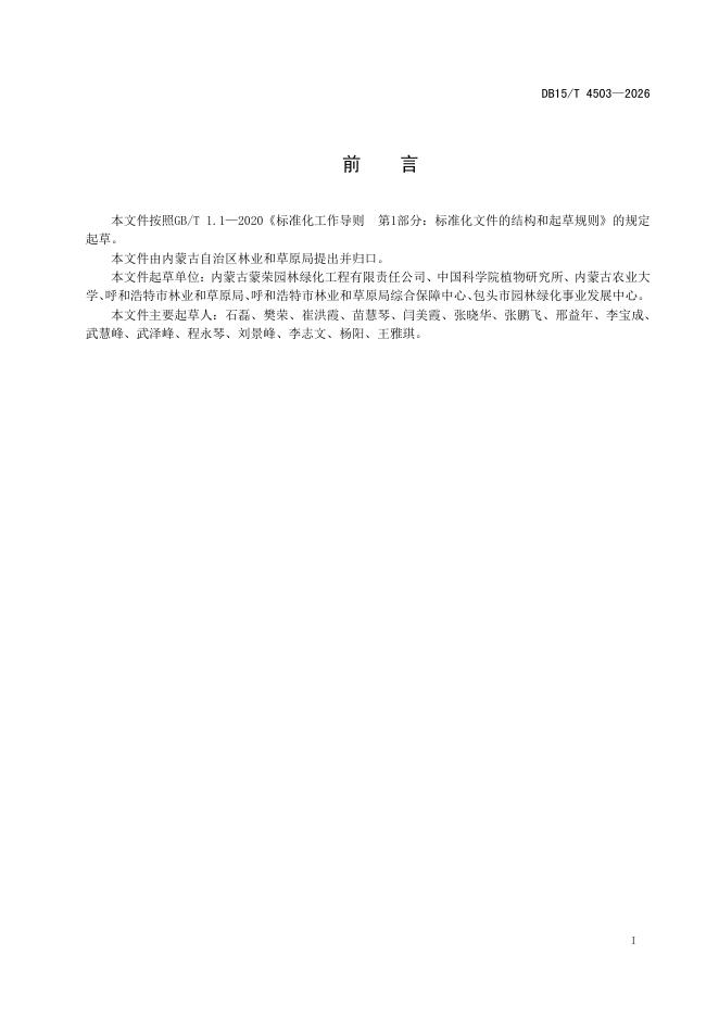 DB15/T 4503-2026 标准预览