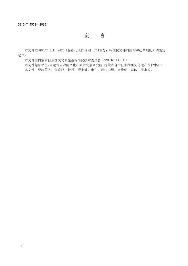 DB15/T 4502-2026 标准预览