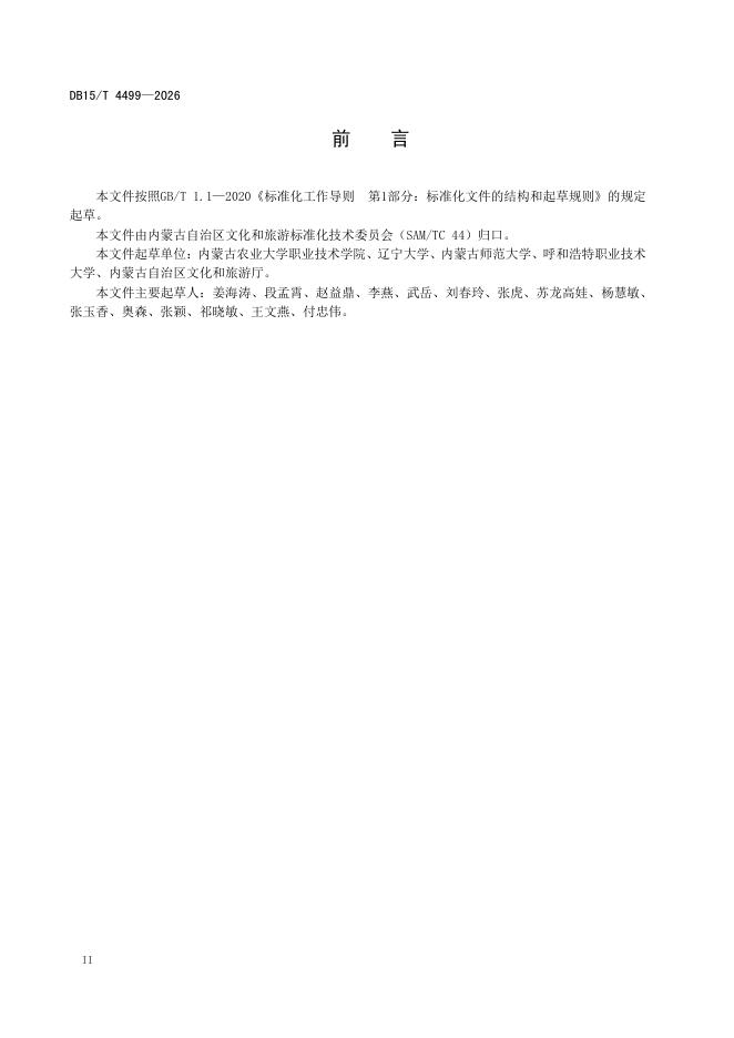 DB15/T 4499-2026 标准预览