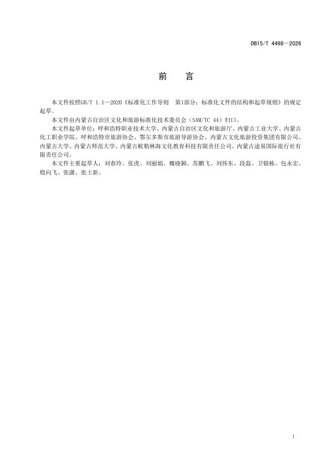 DB15/T 4498-2026 标准预览