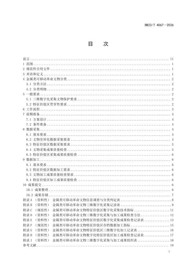 DB23/T 4067-2026 标准预览