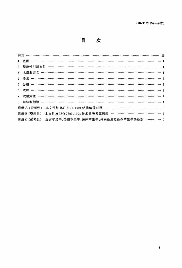 GB/T 23352-2026 Chinese PDF preview page 2