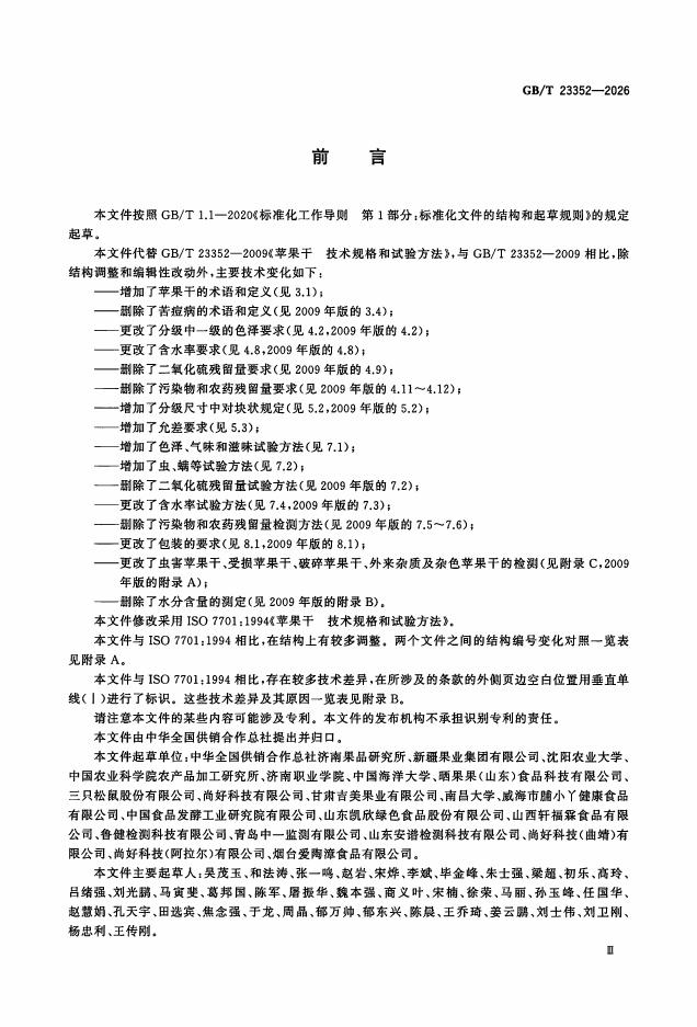 GB/T 23352-2026 Chinese PDF preview page 3