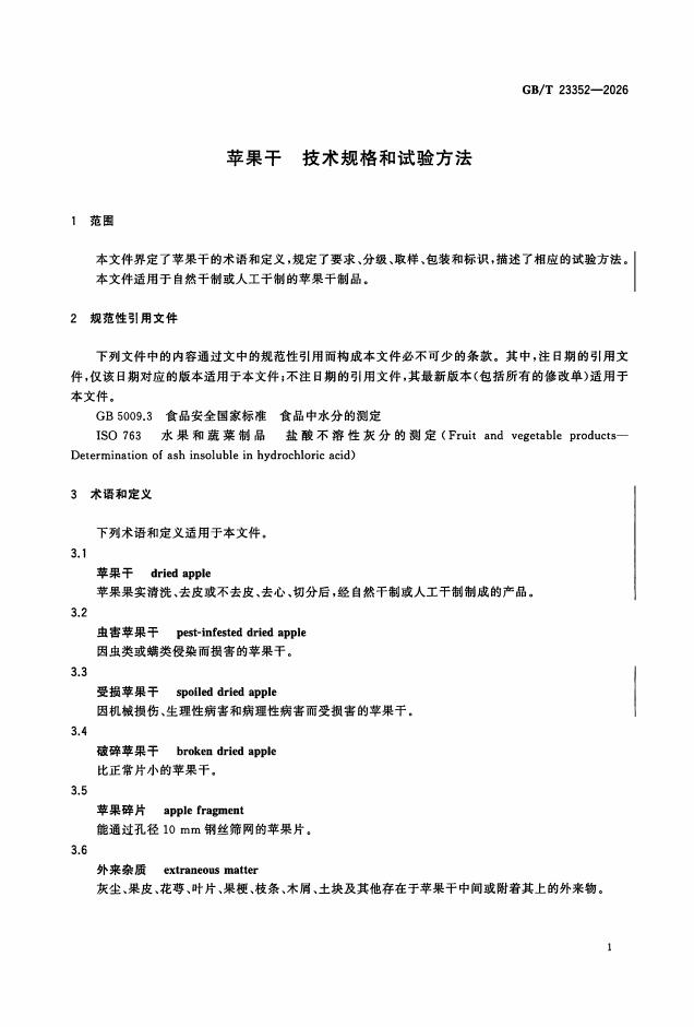 GB/T 23352-2026 Chinese PDF preview page 5