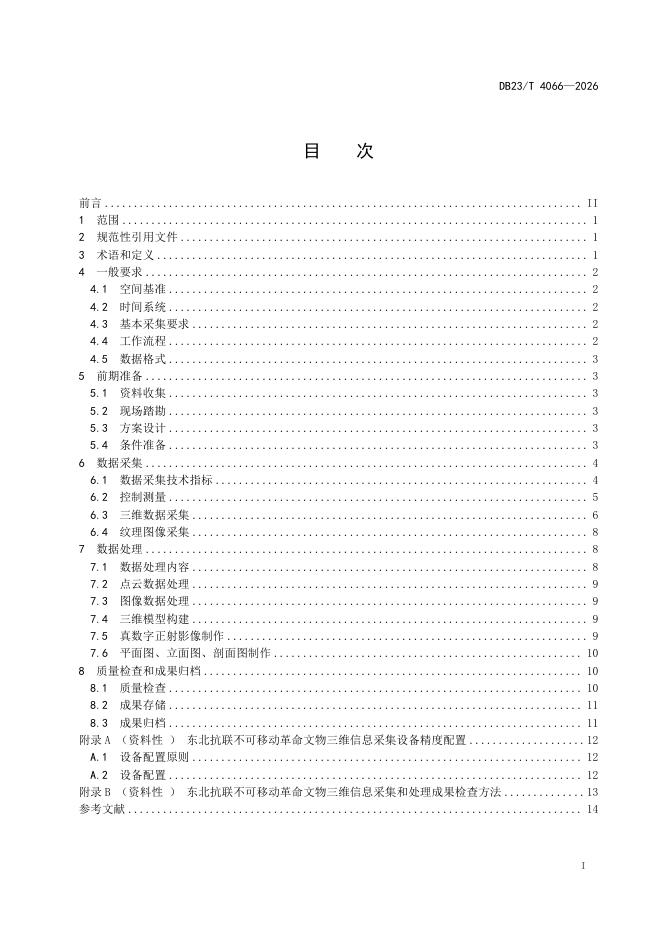 DB23/T 4066-2026 标准预览