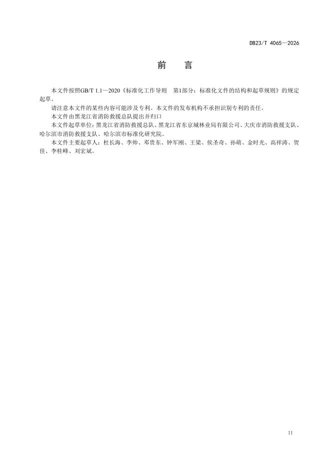 DB23/T 4065-2026 标准预览