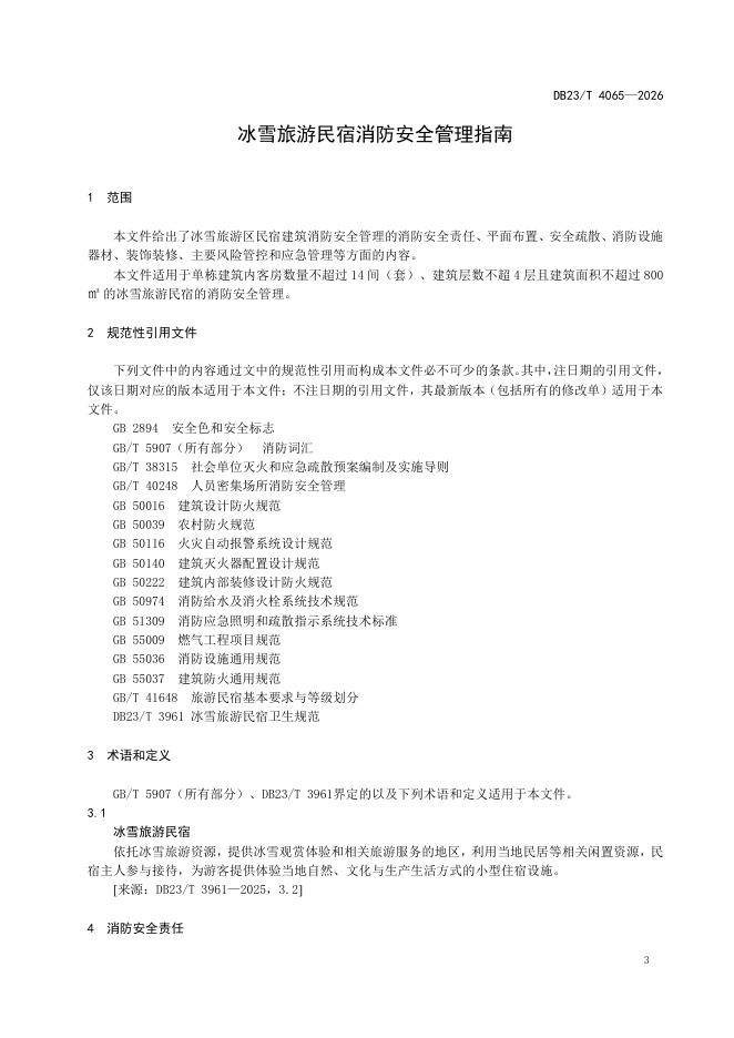 DB23/T 4065-2026 标准预览